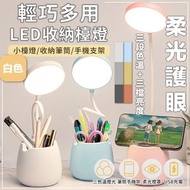 【三段調光】LED護眼枱燈｜USB充電 柔光床頭燈｜學生學習閱讀燈 兒童書檯燈／筆筒／手機支架（白色；附USB線）