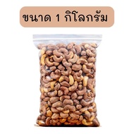 เม็ดมะม่วงหิมพานต์ เผาเกลือแบบโบราณ  เม็ดจัมโบ้ หอมเตาถ่าน อบใหม่ หอม มัน หวาน อร่อยมาก