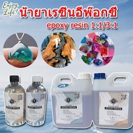 น้ำยาเรซิ่นอีพ๊อกซี่ น้ำยาอีพ็อกซี่เรซิ่น(epoxy resin) น้ำยาเรซิ่น แบบใส เคลือบใสได้ DIY ง่ายๆ