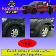 คิ้วล้อ 6นิ้ว Nissan Navara 2014-2019 แบบเรียบรุ่นสูง สีดำด้าน 4ประตแคป**ระบุในแชท