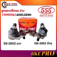 555 Lower Control Arm Ball Joint (TOYOTA) AE92 EE90 Brand 555 Code SB-2802 R/L Options (1 Pair/1 Pie