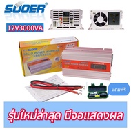 Suoer12V 3000VA อินเวอร์เตอร์ 12V to 220V Portable Smart Power Inverter แถมไฟฉาย