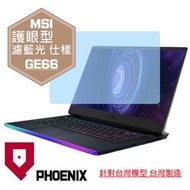 『PHOENIX』MSI GE66 10SF 10SGS 專用 高流速 護眼型 濾藍光 螢幕保護貼 + 鍵盤膜