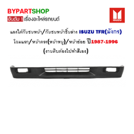 แผงใต้กันชนหน้า ISUZU TFR(มังกร) โฉมแรก/หน้าตรง/หน้าย้อย ปี1987-1996 (รหัส : TFR)