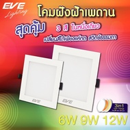 EVE โคมไฟ 3 แสงในโคมเดียว ดาวน์ไลท์ ทรงเหลี่ยม โคมไฟฝังฝ้า โคมไฟตกแต่ง แอลอีดี LED Color Change 6W 9