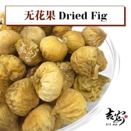 无花果 | 无花果干 Dried Fig | Buah Tin Wu Hua Guo（100g）无硫磺/Sulphur Free
