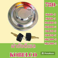 ฝาถังน้ำมัน โกเบ KOBELCO SK60-3 SK60-5 SK100-3 SK100-5 SK120-3 SK120-5 SK200-3 SK200-5 ฝาถังดีเซล