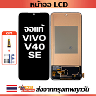เหมาะสําหรับหน้าจอ LCD Vivo V40 SE อุปกรณ์เสริมหน้าจอ LCD โทรศัพท์มือถือ หน้าจอ Vivo V40 SE มีไขควงแ