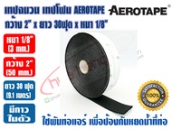 AEROTAPE เทปโฟม เทปฉนวน มีกาว AEROTAPE กว้าง 2 นิ้ว x ยาว 30 ฟุต x หนา 1/8 นิ้ว