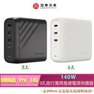ADAM 亞果元素 OMNIA Pro 140 140W 3孔旅行萬用急速電源供應器(送200cm 充電線及萬國轉接頭)