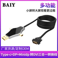 Type-c+DP+Minidp轉DVI三合一轉換器USB-C TO DVI轉換線