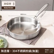 (30cm單鍋)304不銹鋼三層鋼煎鍋 炒鍋 燃氣電磁爐通用 平底鍋 牛排不粘鍋無塗層 (平行進口)