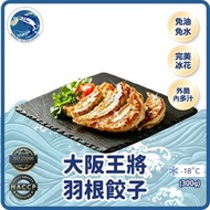 大阪王將 - 羽根餃子 (300g+/12隻)(急凍-18°C)