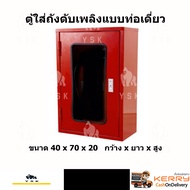 ตู้เก็บถังดับเพลิง 1 ถัง(ท่อเดี่ยว) รุ่นกระจกเซฟตี้ Single Fire Extinguisher Cabinet Type Safety-Gla