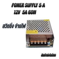 Switching Power Supply สวิตชิ่ง พาวเวอร์ ซัพพลาย 12V 5A 60W หม้อแปลงไฟฟ้าเอนกประสงค์ สำหรับกล้องวงจรปิด และไฟ LED ไม่ต้องใช้อแดปเตอร์