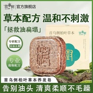 Official Story Cypress Leaf Shouwu Herbal Shampoo Soap Deep Cleansing Anti-Dandruff Ancient Method S