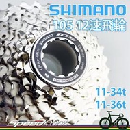 【速度公園】SHIMANO 105 12速飛輪 11-34t/11-36t 12s 原廠散裝 R7101 HG710