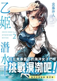 乙姬潛水士2: 乙姫ダイバー2 -  Ebook 袁藤沖人