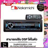 NAKAMICHI NQ523BD วิทยุติดรถยนต์ 1DIN EQ 32BAND มีบลูทูธ รองรับ BLUETOOTH USB AUX FM 1Din บลูทูธ 50x4 Max Power สั่งงานผ่านสมาร์ทโฟน / PX-SPH8520BT