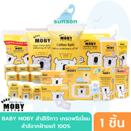 (รวมสำลี) Baby Moby สำลีสำหรับเด็ก ฝ้ายแท้100% สำลีแผ่น สำลีก้อน สำลีก้าน ผ้าก๊อซเช็ดลิ้น