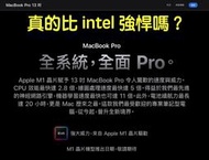 (404)Mac省錢＋長知識-敬請期待?還是不用期待？結果＝值得推薦16G記憶體的 M1 CPU MacBook Pro