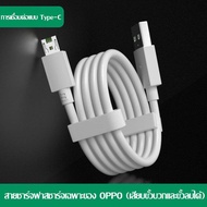 สายชาร์จเร็ว OPPO VOOC แท้ Micro USBสายชาร์จเดิม Fast Charging ชาร์จไวขึ้นถึง 50% รองรับ OPPO VOOC Cable Dash Charge R15 R11 R11S R9S A77 A79 A57 R9 F9 F11
