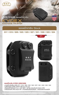 ซองแม็กกาซีนเดี่ยว G17/ G19/ G26/ G22/ G23/ G27/ G31/ G32/ G33/ G34 Kydex (IWB/OWB) BBF make Magazine Holster Glock ซองแม็ก ซองแม็กเดี่ยว ซองแม็กกาซีน