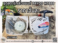 ชุดสตาร์ทเลื่อยยนต์ PAYOO KC888