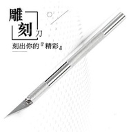 雕刻刀 筆刀 手帳 美工筆刀 美工刀 可替換刀片 鋁合金筆刀 鋁合金雕刻刀 合金手柄筆刀 美勞 台灣現貨