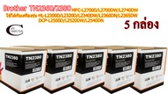 Brother TN2380 //ตลับหมึก Toner สำหรับเครื่องพิมพ์ Brother หมึกพรีเมี่ยมคุณภาพสูง // 5กล่อง
