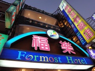 墾丁福樂渡假旅店 (Formost Hostel)