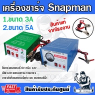 SNAPMAN เครื่่องชาร์จ แบตเตอรี่ น้ำ-แห้ง 3A / 5A 6V-12V ตู้ชาร์ทแบต **ส่งเร็ว ของแท้100%**