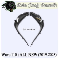 ตัวต่อ(ใหญ่)บังลมหน้า WAVE 110 i ALL NEW (2019-2023) เคฟล่าลายสาน 5D พร้อมเคลือบเงา ฟรี!!! สติ๊กเกอร