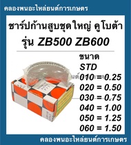 ชาร์ปก้านสูบ ชุดใหญ่ คูโบต้า ZB500 ZB600 ( ขนาด STD 0.25 0.50 0.75 1.00 1.25 1.50 ) ชาร์ปก้านส