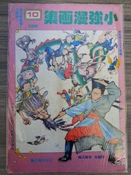 小強漫畫集10期-玉郎上官小強