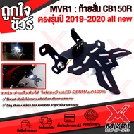 🏍 ท้ายสั้น ท้ายสั้นพับได้ CB150R  CB300R ปี2019-2020 ไฟส่องป้าย LED เหล็กหนา 3.5 มิล ชุด EDP สีดำกันสนิม แบรนด์ HANDSOME PERFORMANCE แท้100%  🚀เก็บเงินปลายทางได้