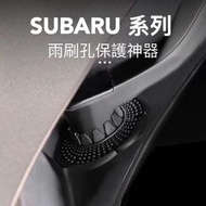 🏆【小噗噗】台灣現貨🚀 SUBARU 專用 雨刷孔 保護神器 IMPREZA LEGACY BRZ XV WRX X