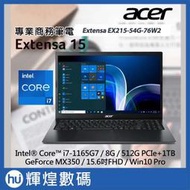 Acer Extensa EX215-54G-76W2 i7-1165G7/8G/512GB+1T/MX350 商務筆電