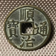 順治通寶 #846