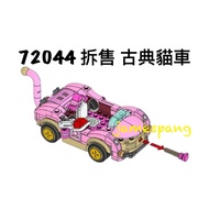 [Taichung Xiangzhi Building Blocks] LEGO LEGO Mario 72044 Separate Sale Classical Cat Car