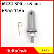 SS S.PRY ปุ่มฉีดน้ำฝน G100 ISUZU NPR 115 แรง KS22 TL80 ปุ่มฉีดกระจก ปุ่มฉีดน้ำ หัวฉีดน้ำ จุกฉีดน้ำ V