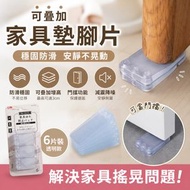 可疊加增高！日本家具水平墊片｜解決家具搖晃地面不平 枱腳不平 防滑耐磨 門擋功能｜桌子椅子桌腳椅腳雪櫃冰箱櫃子家電門縫支架洗衣機書桌用 平衡墊 防撞塊 櫥櫃墊片 家居DIY五金防震墊（透明；6個裝）