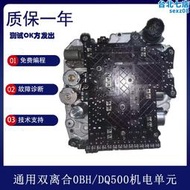 可適用於q3雙離合變速箱dq500/obh邁特威7速閥體機電單元總成