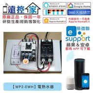 遠控家 SONOFF【WP2-EWH】WIFI手機APP遙控開關 大電流 20A 30A 40A 電熱水器 馬達 抽水機