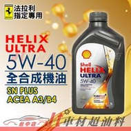 Jt車材 - Shell 殼牌 HELIX ULTRA 5W40 SN PLUS 全合成機油 歐洲原裝 含發票