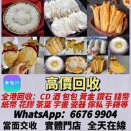 香港免費上門收花膠燕窩！高價收老花膠、台山赤嘴，南非鮑亦收，十八區即時報價