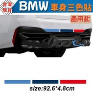 2024 新款特惠BMW 前保 車身 三色貼 後保桿 M3 M5 E36 E39 E46 E53 E87 F01 F02