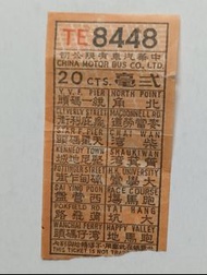 8448雷達號碼-中華巴士2毫車票一張，已使用實物如圖（TE8448）