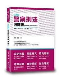 這是一本警察刑法選擇題