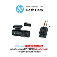 HP F499X กล้องติดรถยนต์ 4K + HP C501-T2 ชุด Parking Mode บันทึกขณะจอด 24 ชม.